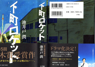 小説・ドラマ下町ロケット.