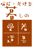 晒柿・暮らしの愛着道具